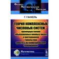 russische bücher: Ганкель Г. - Теория комплексных числовых систем, преимущественно обыкновенных мнимых чисел и кватернионов Гамильтона вместе с их геометрическим толкованием