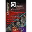 russische bücher: Климонтович Ю.Л. - Дискуссионные вопросы статистической физики сквозь призму конфронтации ученых и научных школ