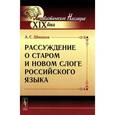russische bücher: Шишков А.С. - Рассуждение о старом и новом слоге российского языка