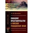 russische bücher: Казанцев Л.Н. - Свободное представительство в римском гражданском праве. Историко-юридическое исследование
