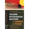 russische bücher: Гаркави А.Я. - Сказания мусульманских писателей о славянах и русских. С половины VII века до конца X века по P. X.