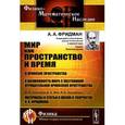 russische bücher: Фридман А.А. - Мир как пространство и время. О кривизне пространства. О возможности мира с постоянной отрицательной кривизной пространства