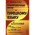 russische bücher: Елена Кайтукова, Элиф Онат - Турецкий язык. Лексика. Тренировочные тесты