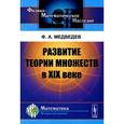 russische bücher: Медведев Ф.А. - Развитие теории множеств в XIX веке