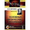 russische bücher: Миткевич В.Ф. - Основные физические воззрения. Сборник докладов и статей