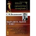 russische bücher: Волконский С.М. - Выразительное слово. Опыт исследования и руководства в области механики, психологии, философии и эстетики речи в жизни и на сцене