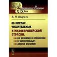 russische bücher: Шерцль В.И. - Об именах числительных в индоевропейской отрасли, их развитии и отношении к числительным других отраслей