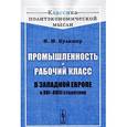 russische bücher: Кулишер И.М. - Промышленность и рабочий класс в Западной Европе в XVI--XVIII столетиях