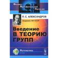 russische bücher: Александров П.С. - Введение в теорию групп