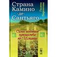 russische bücher: Парсегова Г.З. - Страна Камино-де-Сантьяго. Самое необычное путешествие по Испании