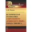 russische bücher: Томсон А.И. - Историческая грамматика современного армянского языка города Тифлиса