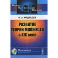 russische bücher: Медведев Ф.А. - Развитие теории множеств в XIX веке