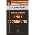 russische bücher: Шершеневич Г.Ф. - Общее учение о праве и государстве