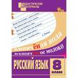 russische bücher: Егорова Н.В. - Русский язык 8 класс. Разноуровневые задания.