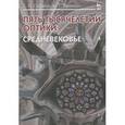 russische bücher: Стафеев С.К., Томилин М.Г. - Пять тысячелетий оптики. Том 3. Средневековье. Учебное пособие
