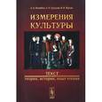 russische bücher: Андрей Ястребов, Александр Кургузов, Ирина Мурзак - Измерения культуры. Текст. Теория, история, опыт чтения