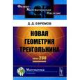 russische bücher: Ефремов Д.Д. - Новая геометрия треугольника