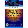 russische bücher: Васильев А.В. - История математики в России. 1725-1826-1863