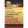russische bücher: Ржига Ф.В. - Сравнительные этимологические таблицы славянских языков. Древнеславянский, русский, польский, лужицко-сербский, чешский, словенский, сербский и болгарский