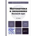 russische bücher: Красс М.С. - Математика в экономике. Базовый курс. Учебник