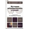 russische bücher: Игорь Шапкин, Александр Квасов, Ольга Кузнецова - История экономических учений. Учебник