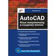 russische bücher: Свет В.Л. - AutoCAD. Язык макрокоманд и создание кнопок