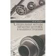 russische bücher: Зубарев Ю. М. - Специальные методы обработки заготовок в машиностроении. Учебное пособие