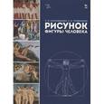 russische bücher: Паранюшкин Р.В., Трофимова Е.Н - Рисунок фигуры человека. Учебное пособие