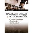 russische bücher: Балла О. М. - Обработка деталей на станках с ЧПУ. Оборудование. Оснастка. Технология. Учебное пособие