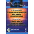 russische bücher: Александр Васильев, Жорж Папелье - Исторический очерк развития идеи анализа бесконечно малых. Начала анализа бесконечно малых в элементарном изложении