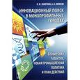russische bücher: Надежда Замятина, Александр Пилясов - Инновационный поиск в монопрофильных городах. Блокировки развития, новая промышленная политика и план действий