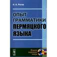 russische bücher: Рогов Н.А. - Опыт грамматики пермяцкого языка