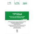 russische bücher: Станислав Емельянов - Труды ИСА РАН. Том 65, выпуск 1, 2015