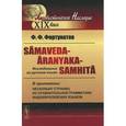 russische bücher: Фортунатов Ф.Ф. - Samaveda-Aranyaka-Samhita. Исследование на русском языке