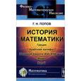 russische bücher: Попов Г.Н. - История математики. Греция. Арабский халифат. Западная Европа (XVI-XVIII века). Индия. Китай