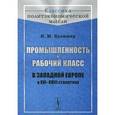 russische bücher: Кулишер И.М. - Промышленность и рабочий класс в Западной Европе в XVI--XVIII столетиях