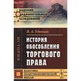 russische bücher: Удинцев В.А. - История обособления торгового права