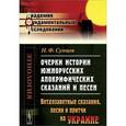 russische bücher: Сумцов Н.Ф. - Очерки истории южнорусских апокрифических сказаний и песен. Проникновение апокрифов на Украину. Сказания о ветхозаветных лицах и событиях