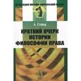 russische bücher: Гейер А. - Краткий очерк истории философии права
