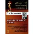 russische bücher: Волконский С.М. - Выразительное слово. Опыт исследования и руководства в области механики, психологии, философии и эстетики речи в жизни и на сцене