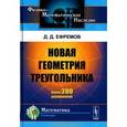 russische bücher: Ефремов Д.Д. - Новая геометрия треугольника