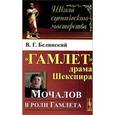 russische bücher: Белинский В.Г. - "Гамлет", драма Шекспира. Мочалов в роли Гамлета
