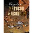 russische bücher: Морозова Ольга Владиславовна - Сокровища мировой живописи