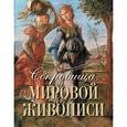 russische bücher: Морозова Ольга Владиславовна - Сокровища мировой живописи (шелк)