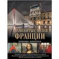 russische bücher: Осипова Ирина Сергеевна - Знаменитые музеи Франции. Шедевры живописи