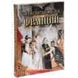 russische bücher: Осипова Ирина Сергеевна - Знаменитые музеи Франции. Шедевры живописи