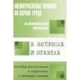 russische bücher: Красник В. В. - Межотраслевые правила по охране труда на автомобильном транспорте в вопросах и ответах