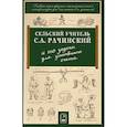 russische bücher: Баврин И.И. - Сельский учитель С.А. Рачинский и его задачи для умственного счета