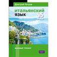 russische bücher: Петров Д. - Итальянский язык.16 уроков.Базовый тренинг