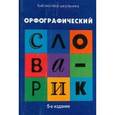 russische bücher: Сычева Г.Н. - Орфографический словарик